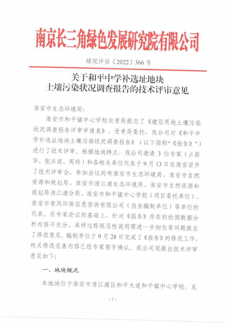 關于和平中學補選址地塊土壤污染狀況調(diào)查報告的技術評審意見 綠院評估〔2022〕366號(1)(1)(1)_看圖王_00.jpg