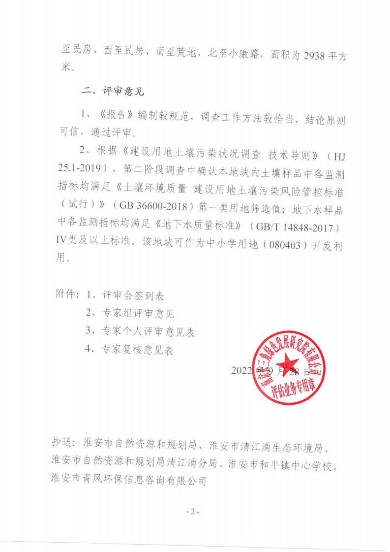 關于和平中學補選址地塊土壤污染狀況調(diào)查報告的技術評審意見 綠院評估〔2022〕366號(1)(1)(1)_看圖王_01.jpg